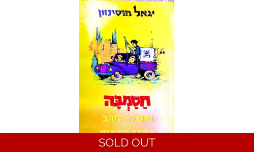 יגאל מוסינזון - חסמבה ואוצר הזהב של המלך הורדוס